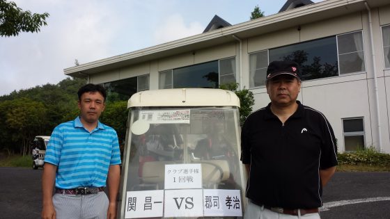 1回戦関VS郡司