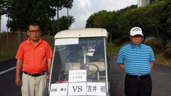 1回戦高橋VS吉井