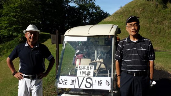山住VS上條1回戦